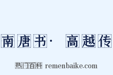 南唐书·高越传是什么意思的图片